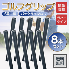 ゴルフグリップ 60口径 交換 8本 滑り止め ラバー 軽量クラブ バックラインなし 滑らない ゴルフ 社外品