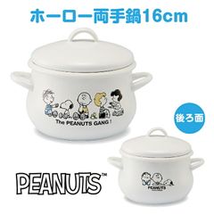 スヌーピー＆ピーナッツ ホーロー両手鍋16CM SNJ-2304 かわいい キャラクター 人気 日本製 プレゼント 記念日 おしゃれ ホワイト シンプル 清潔 おうち時間 琺瑯  送料無料