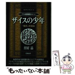 【中古】 ザイスの少年 グリム童話秘教メルヘン/出帆新社/真屋晶 中古】 ザイスの少年 グリム童話秘教メルヘン (スピリチュアル