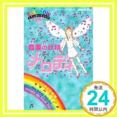 音楽の妖精メロディー (レインボーマジック 16) [単行本] [Jul 04, 2007] デイジー・メドウズ; 田内 志文_02