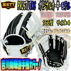 ゼット　プロステイタス　オリジナルオーダー　軟式用　内野手用　吉川型　246型 プロステイタス 【当店限定モデル】 ゼット ZETT プロステイタス