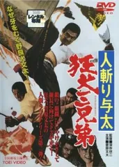 人斬り与太 狂犬三兄弟【邦画 中古 DVD】レンタル落ち
