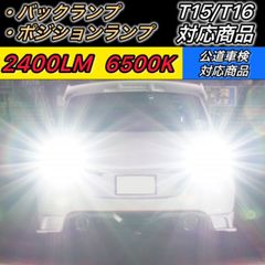 T16 T15 led バックランプ 爆光 ポジションランプ 白色 ホワイト 汎用 後付け 後退灯 車検対応 12V 2400LM ６５００K 2個セット