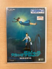 天空の城ラピュタ　DVD