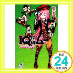 IQ探偵ムー 自転車泥棒と探偵団 (ポプラカラフル文庫) [Oct 08, 2013] 深沢美潮; 山田J太_02のサムネイル
