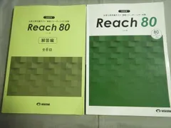 2023年 reach 80 30 Reading Listening リスニング リーディング 美誠