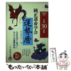 【中古】 純正運命学会運勢暦 九星気学に基づくあなたの運勢案内 平成１６年版/永岡書店/純正運命学会 令和6年版 純正運命学会 開運本暦 | 純正運命学会, 田口二州 |本