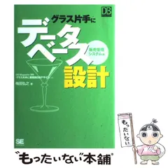【中古】 グラス片手にデータベース設計 販売管理システム編 （DB Magazine SELECTION） / 梅田 弘之 / 翔泳社