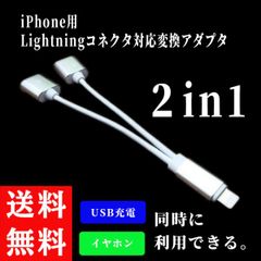 iPhone Lightningコネクタ対応変換アダプタ 2in1 イヤホン通話  USB充電 同時利用 アダプタ シルバー ケーブル 12cm ライトニング