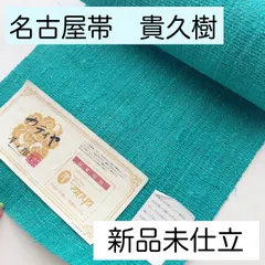 【極美品】京都織染匠「貴久樹」貴久樹オリジナル「ムガシルク」小千谷織 手描き本染 2025年最新】貴久樹着物の人気アイテム - メルカリ