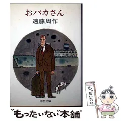 【中古】 おバカさん （中公文庫） / 遠藤 周作 / 中央公論新社