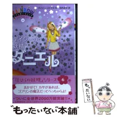 【中古】 デイジーの妖精(フェアリー)ダニエル 花びらの妖精 (レインボーマジック 48) / デイジー・メドウズ、田内志文 / ゴマブックス