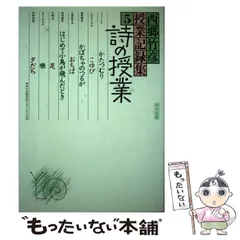 中古】 詩の授業 小学校低学年/明治図書出版/文芸教育研究協議会