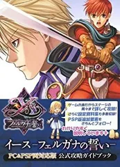 【中古】イース フェルガナの誓い PC&PSP両対応版 公式攻略ガイドブック