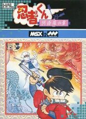 【中古】MSX2 カートリッジROMソフト 忍者くん 阿修羅の章