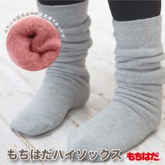 【もちはだ】ハイソックス ルームソックス メンズ レディース 裏起毛 暖かい 冬 厚手 フリーサイズ 冷え対策 厚手 おしゃれ 国産 日本製 鷲尾 ワシオ