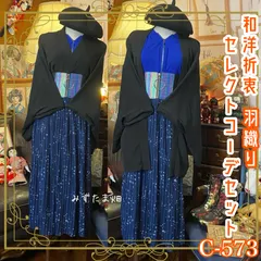 和洋折衷  羽織コーデセット コーディネート まとめ売り レトロ クラシカル セレクト 星プリーツスカート×シルバー×黒×青系 4点セット C-573