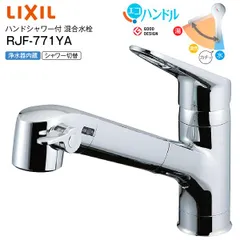 2026年最新】LIXIL INAX :キッチンシャワー付シングルレバー混合水栓の