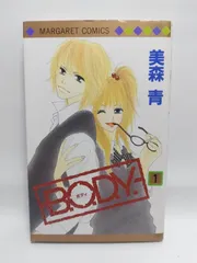 ★まとめ買いが安い★B.O.D.Y. 1 (マーガレットコミックス) 美森 青
