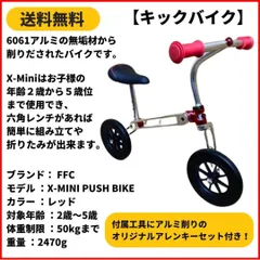 ランニングバイク　キックバイク FFC X-MINI PUSH BIKE RED
