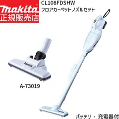 【中古・非常によい】 マキタ CL108FDSHW 充電式クリーナー（ホワイト） マキタ CL108FDSHW 価格比較 - 価格.com