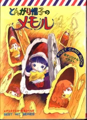 とんがり帽子のメモル ポストカードブック 秋田書店 当時物 とんがり帽子のメモル ポストカードブック 秋田書店 当時物｜本
