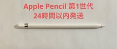 【美品】Apple Pencil 第1世代　単体
