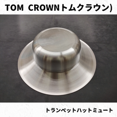 TOM CROWN(トムクラウン)　トランペットハットミュート　長期在庫特価！