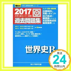 2024年最新】大学入試センター試験過去問題集世界史Ｂの人気アイテム - メルカリ