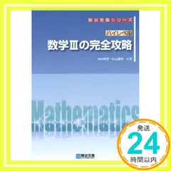 数3Cの完全攻略 : 定石伝授と思考力強化　米村明芳・杉山義明 希少 数IIICの完全攻略 | 米村 明芳, 杉山 義明 |本 | 通販 | Amazon