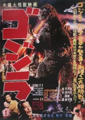 ゴジラ　一番くじ　歴代ポスターコレクション 全30種 B3サイズ 一番くじ ゴジラ C賞 歴代ポスターコレクション 全30種