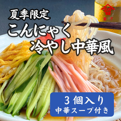 低カロリー！夏季限定 こんにゃく冷やし中華風　3個入り