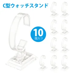 【10個入り】時計スタンド 腕時計 スタンド 透明 ジュエリースタンド ブレスレットスタンド チェーンリング Cカーブ ジュエリーホルダー ABS製 軽量 丈夫 簡単お手入れ