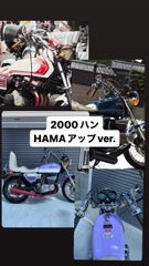 2000ハン　HAMAアップ　ver.
