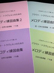 B 各種楽器用　4冊セット新刊楽譜　「メロディ練習曲集1・2」世界編・日本編