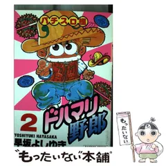 中古】 ドハマリ野郎 2 （バンブー コミックス） / 早坂 よしゆき / 竹