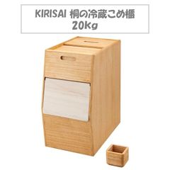 【新品未使用！メーカー在庫】オスマック KIRISAI 桐の冷蔵こめ櫃 米びつ 20kg 冷蔵庫 保存 手洗いのみ 対応 小さい 木 木製 天然 シンプル かわいい デザイン 調理雑貨 キッチン 美味しい
