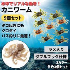 ソフトルアー ワーム 10㎝ タコ釣り 仕掛け カニ  ダブルフック エギ 疑似餌 人工餌 タコエギ 釣り針 9個 セット