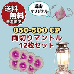Tilley マントル 350-500CP 両切り 12枚セット / ガスランタン  ヴェイパラックス ティリー ノーススター Vapalux