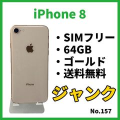 No.157【ジャンク】iPhone8