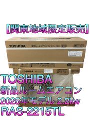 【関東地域限定販売　送料無料】TOSHIBA　新品ルームエアコン　2025年モデル　室内機:RAS-2215TL　室外機:RAS-2215ATL　室内機と室外機セット　取り付け工事無し①