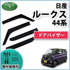 ルークス 40系 ekスペース ekクロススペース ドアバイザー サイドバイザー アクリルバイザー 社外新品