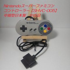 スーパーファミコンコントローラー　Nintendo【SHVC-005】中期、後期型日本製　中古品