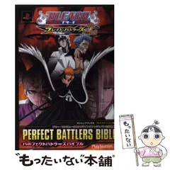【中古】 Bleach～ブレイド・バトラーズ2nd～perfect battlers bible プレイステーション2版 ソニー・コンピュータエンタテインメントジャパン公式攻略本 (Vジャンプブックス) / Vジャンプ編集部、集英社 / 集英社