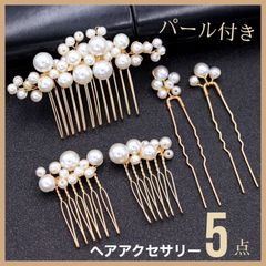 パール 髪飾り ヘッドドレス 5点セット ヘアアクセサリー ヘアピン かんざし 高級感 上品 華やか 入園式 卒園式 入学式 卒業式 結婚式 披露宴 パーティ 冠婚葬祭 ドレス 和服 おしゃれ 可愛い 綺麗