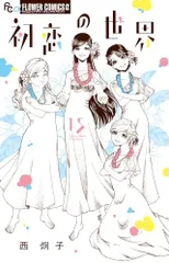 初恋の世界 (15) (フラワーコミックスα)／西 炯子