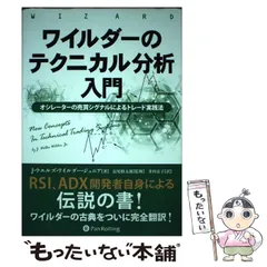 2025年最新】ワイルダーのテクニカル分析入門の人気アイテム