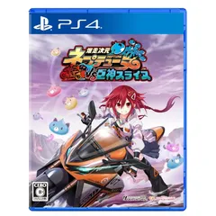 爆走次元ネプテューヌ VS巨神スライヌ -PS4