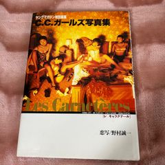 Ｃ．Ｃ．ガールズ写真集　Ｌｅｓ　ｃａｒａｃｔｅｒｅｓ （ヤングマガジンピース） 野村誠一／恋写