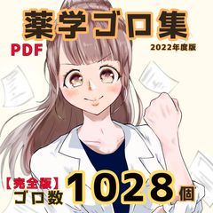 薬学ゴロ集】【生薬・漢方薬 (まとめ表付き)【紙ver】【登録販売者合格にも】 - メルカリ